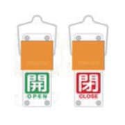 BAKF-107 [スライド式バルブ開閉札（回転タイプ） 白文字開（緑ベタ）⇔閉（赤ベタ）90×35mm 取付金具付]