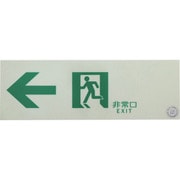 EGS1030-L [中輝度蓄光式誘導標識（消防認定品） ←非常口 左矢印 100X300]