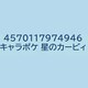 キャラポケ 星のカービィ [コレクショントイ]