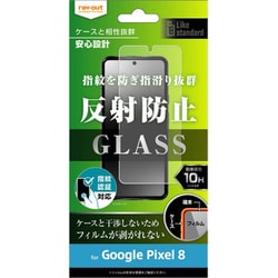 RT-GP8F/SHG [Google Pixel 8用 Like standard ガラスフィルム 10H 反射防止 指紋認証対応]