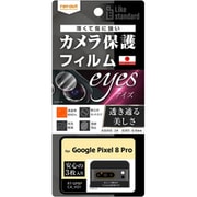 RT-GP8PFT/CA [Google Pixel 8 Pro用 Like standard フィルム 指紋防止 カメラレンズ eyes 3枚入り]