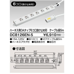 ハーネス用OAタップ 6個口 抜け止め形 5m DC8126EN-5