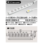 ハーネス用OAタップ 6個口 抜け止め形 5m DC8126EN-5