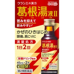 「クラシエ」漢方葛根湯液II（かっこんとう） 45mL×2 内容量：1日分 [第2類医薬品 漢方薬・生薬 ※セルフメディケーション税制対象商品]