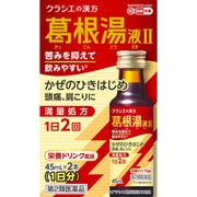 「クラシエ」漢方葛根湯液II（かっこんとう） 45mL×2 内容量：1日分 [第2類医薬品 漢方薬・生薬 ※セルフメディケーション税制対象商品]