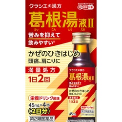 「クラシエ」漢方葛根湯液II（かっこんとう） 45mL×4 内容量：2日分 [第2類医薬品 漢方薬・生薬 ※セルフメディケーション税制対象商品]