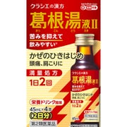 「クラシエ」漢方葛根湯液II（かっこんとう） 45mL×4 内容量：2日分 [第2類医薬品 漢方薬・生薬 ※セルフメディケーション税制対象商品]
