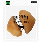 無添加 牛ひづめ 2個入 [犬用おやつ]