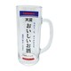 おもしろ食器 おいしいお酒 グラスビールジョッキ 約330ml おもしろ ジョッキグラス ビアグラス SAN4290