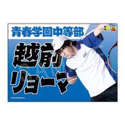 ミュージカル テニスの王子様 4thシーズン 青学vs六角 応援垂れ幕 越前リョーマ [キャラクターグッズ]