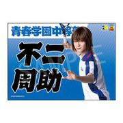ミュージカル テニスの王子様 4thシーズン 青学vs六角 応援垂れ幕 不二周助 [キャラクターグッズ]
