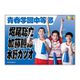 ミュージカル テニスの王子様 4thシーズン 青学vs六角 応援垂れ幕 1年トリオ [キャラクターグッズ]