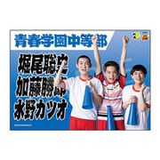 ミュージカル テニスの王子様 4thシーズン 青学vs六角 応援垂れ幕 1年トリオ [キャラクターグッズ]