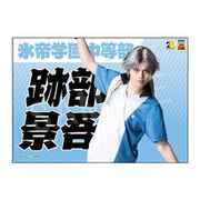 ミュージカル テニスの王子様 4thシーズン 青学vs六角 応援垂れ幕 跡部景吾 [キャラクターグッズ]