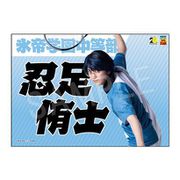 ミュージカル テニスの王子様 4thシーズン 青学vs六角 応援垂れ幕 忍足侑士 [キャラクターグッズ]
