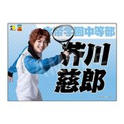 ミュージカル テニスの王子様 4thシーズン 青学vs六角 応援垂れ幕 芥川慈郎 [キャラクターグッズ]
