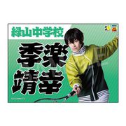 ミュージカル テニスの王子様 4thシーズン 青学vs六角 応援垂れ幕 季楽靖幸 [キャラクターグッズ]