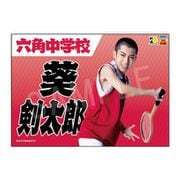ミュージカル テニスの王子様 4thシーズン 青学vs六角 応援垂れ幕 葵剣太郎 [キャラクターグッズ]