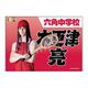 ミュージカル テニスの王子様 4thシーズン 青学vs六角 応援垂れ幕 木更津亮 [キャラクターグッズ]