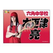 ミュージカル テニスの王子様 4thシーズン 青学vs六角 応援垂れ幕 木更津亮 [キャラクターグッズ]