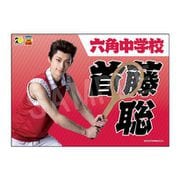 ミュージカル テニスの王子様 4thシーズン 青学vs六角 応援垂れ幕 首藤聡 [キャラクターグッズ]