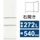 MR-CX27J-W [冷蔵庫 CXシリーズ（272L・幅54cm・右開き・3ドア・マットホワイト）]