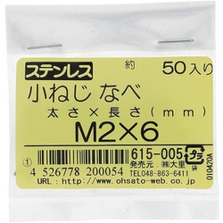 ステンレス 小ねじ ナベ頭 M2×6 615-005