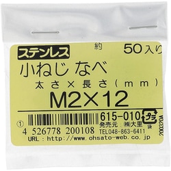 ステンレス 小ねじ ナベ頭 M2×12 615-010