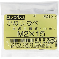ステンレス 小ねじ ナベ頭 M2×15 615-012