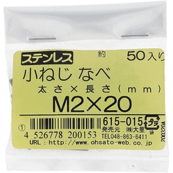 ステンレス 小ねじ ナベ頭 M2×20 615-015