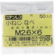 615-055 [ステンレス 小ねじ ナベ頭 M2.6×6]