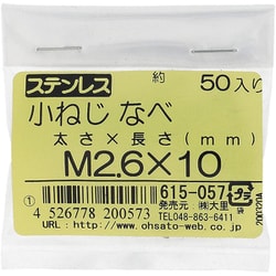 ステンレス 小ねじ ナベ頭 M2.6×10 615-057