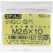 615-057 [ステンレス 小ねじ ナベ頭 M2.6×10]
