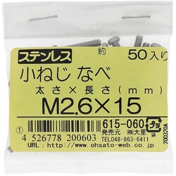 ステンレス 小ねじ ナベ頭 M2.6×15 615-060