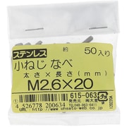 615-063 [ステンレス 小ねじ ナベ頭 M2.6×20]