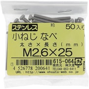 615-064 [ステンレス 小ねじ ナベ頭 M2.6×25]