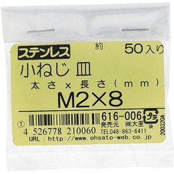 ステンレス 小ねじ 皿頭 M2×8 616-006