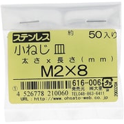 616-006 [ステンレス 小ねじ 皿頭 M2×8]