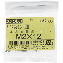 ステンレス 小ねじ 皿頭 M2×12 616-009