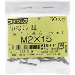 ステンレス 小ねじ 皿頭 M2×15 616-011