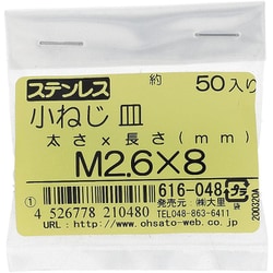 ステンレス 小ねじ 皿頭 M2.6×8 616-048