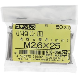 ステンレス 小ねじ 皿頭 M2.6×25 616-056