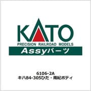 6106-2A キハ84-305 ワイドビュー ひだ・南紀 ボディ [鉄道模型用パーツ]