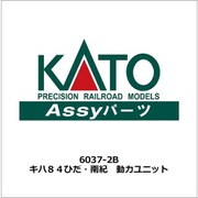 6037-2B キハ84 ワイドビュー ひだ・南紀 動力ユニット [鉄道模型用パーツ]