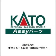 6035-5C キハ85-5 ワイドビュー ひだ・南紀 床下セット [鉄道模型用パーツ]
