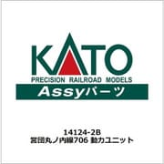 14124-2B 営団地下鉄 丸ノ内線 706 動力ユニット [鉄道模型用パーツ]