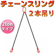 diy-025 [チェーンスリング 2ton 2本吊りスリングフックタイプ チェーンフック ベルトスリング 吊ベルト]