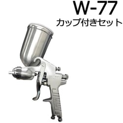 diy-051 [スプレーガン W77G ノズル径 1.5mm 重力式 油性塗料専用 カップ付き 400ml w-77シリーズ 中型 エアースプレーガン]