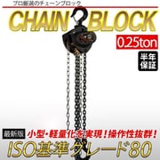diy-055 [手動式チェーンブロック 0.25t 揚程2.5m グレード80 lh-vd025 軽量 小型 VD レバーホイスト ブラック]