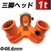 diy-063 [三脚ヘッド 1t 定格荷重 適用支柱 約48.6mm レバーホイスト チェーンブロック用]